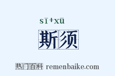 斯须是什么意思的图片